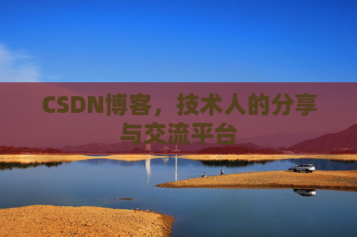 CSDN博客,技术人的分享与交流平台 CSDN博客,技术人的分享与交流平台
