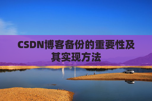 CSDN博客备份的重要性及其实现方法